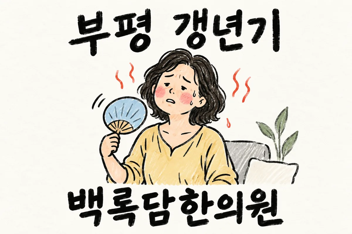 부평 갱년기, 치료받아도 자꾸 도지는 열 오름과 밤잠 못 이룰 때
