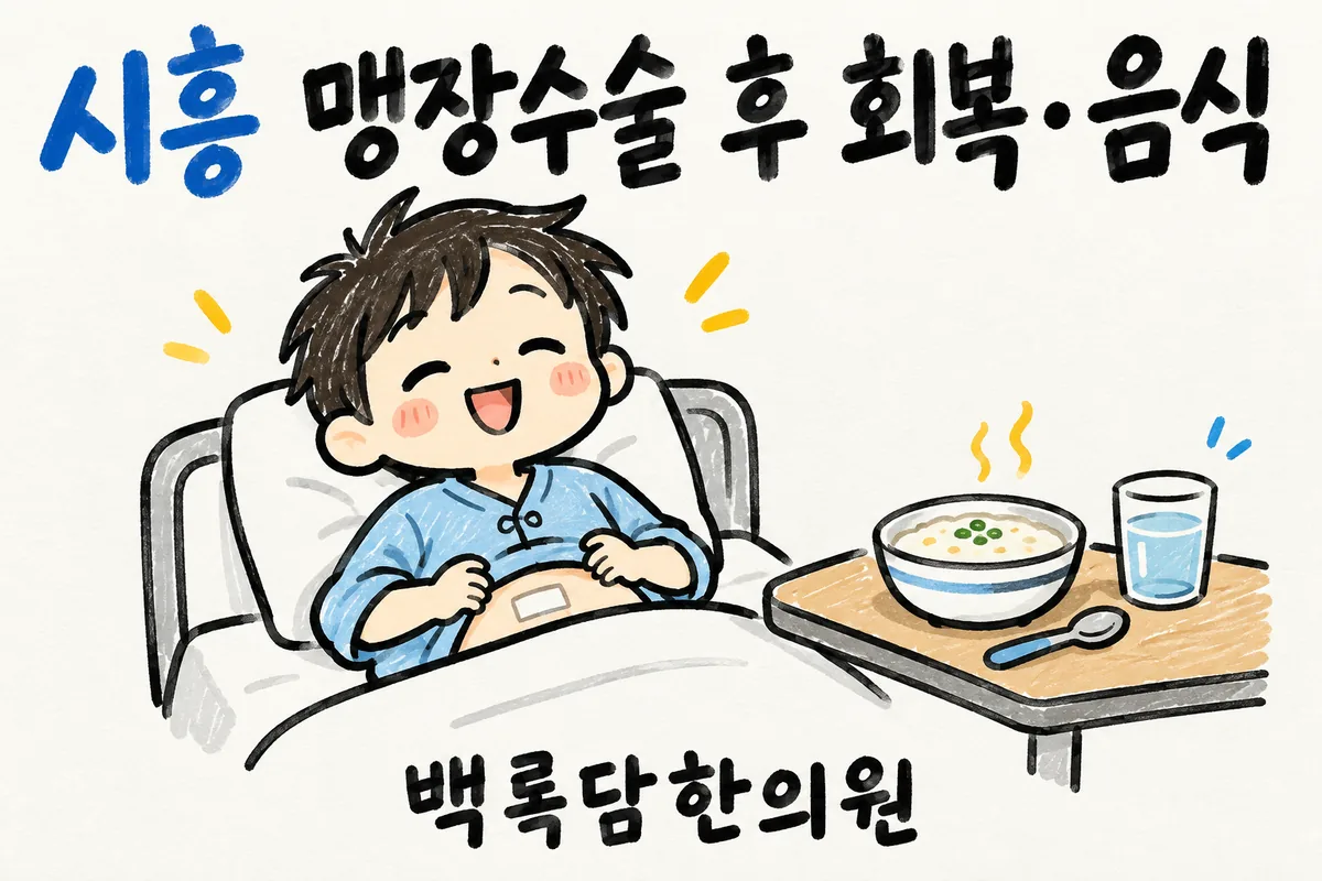 시흥 맹장수술 후 회복·음식, 수술 후 속이 더부룩하고 기운이 안 날 때