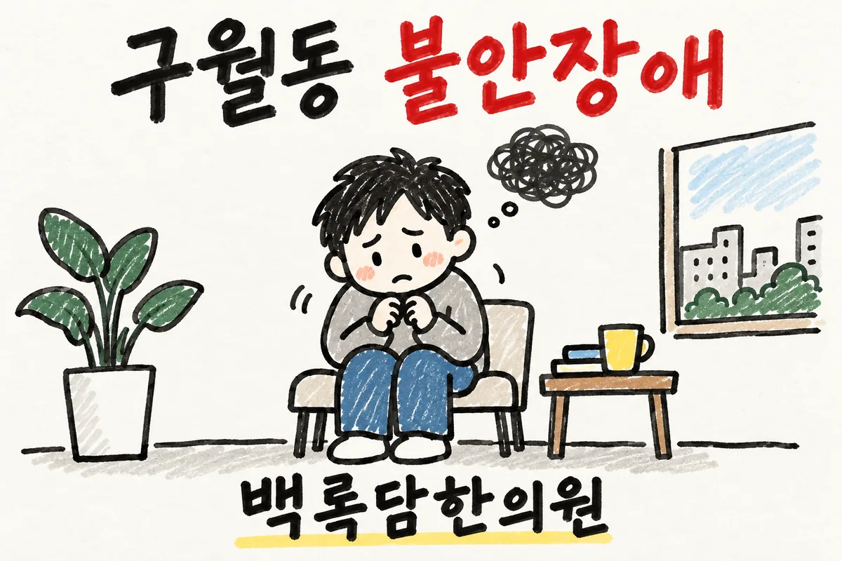 구월동 불안장애 한방 치료, 검사는 정상인데 몸이 계속 불안할 때