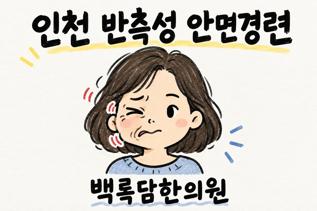 인천 남동구 반측성 안면경련, 검사는 정상인데 얼굴 한쪽이 계속 떨릴 때