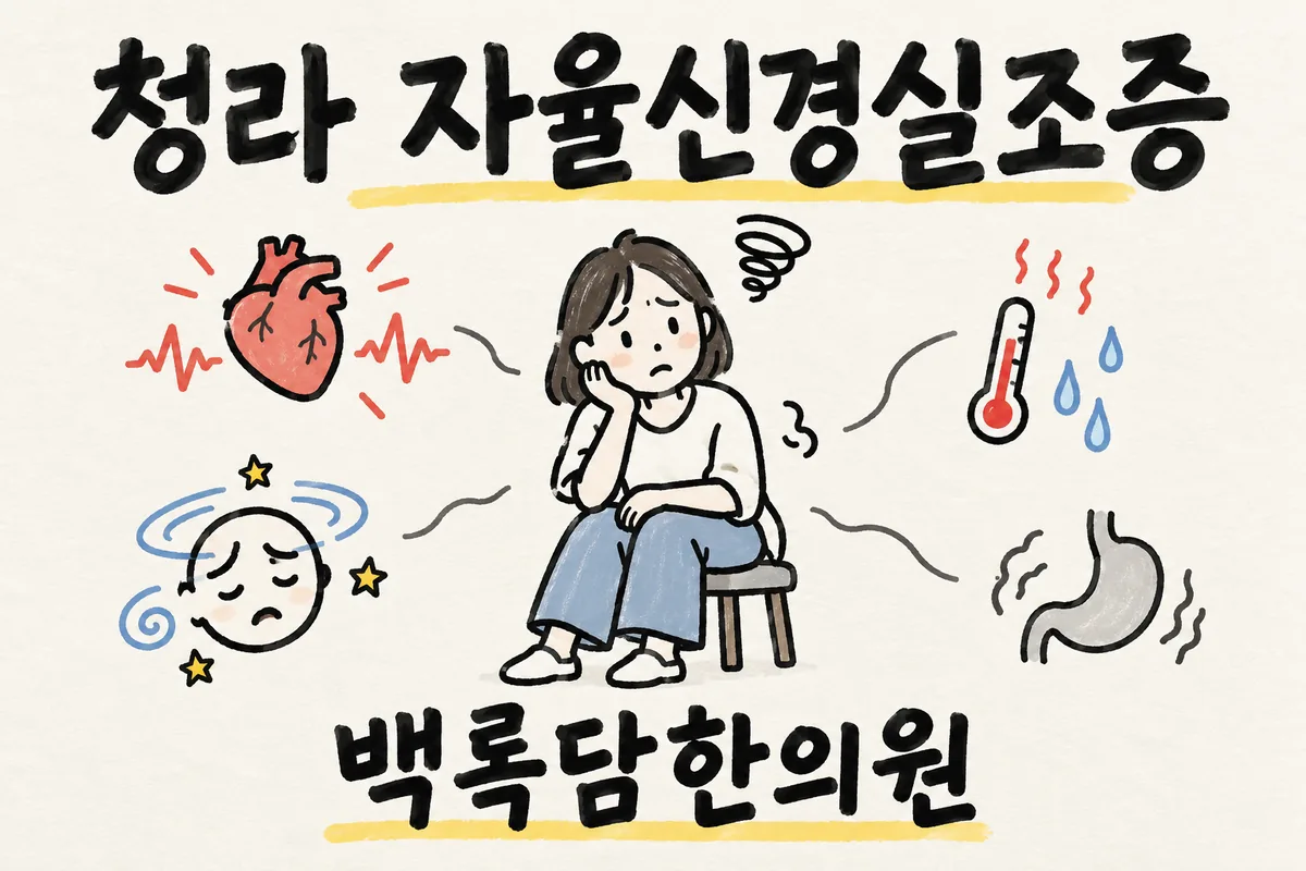 청라 자율신경실조증, 검사는 정상인데 온몸이 어지럽고 피로가 반복될 때
