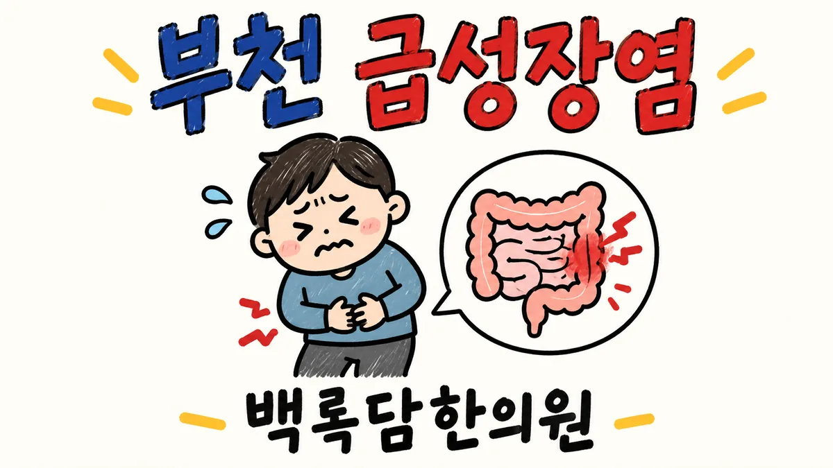 부천 급성장염, 약 먹고 낫는 줄 알았는데 배가 계속 아플 때