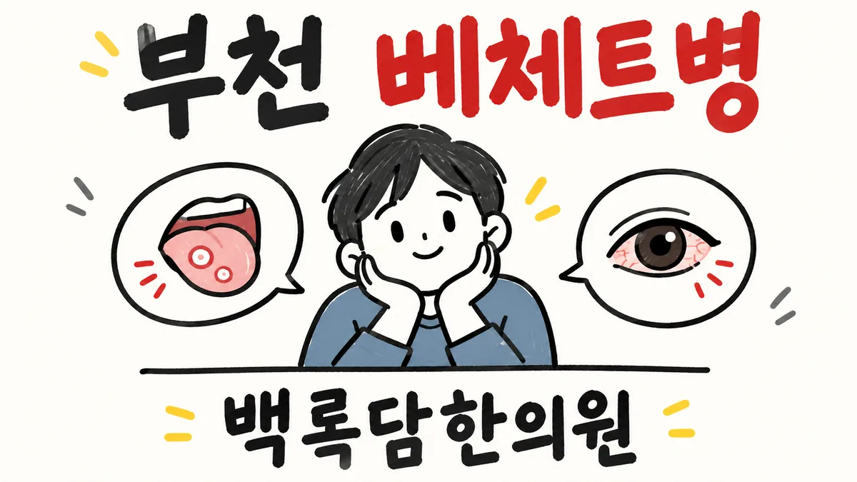 부천 베체트병, 야근 많은 20대 입안 궤양이 반복돼 지칠 때