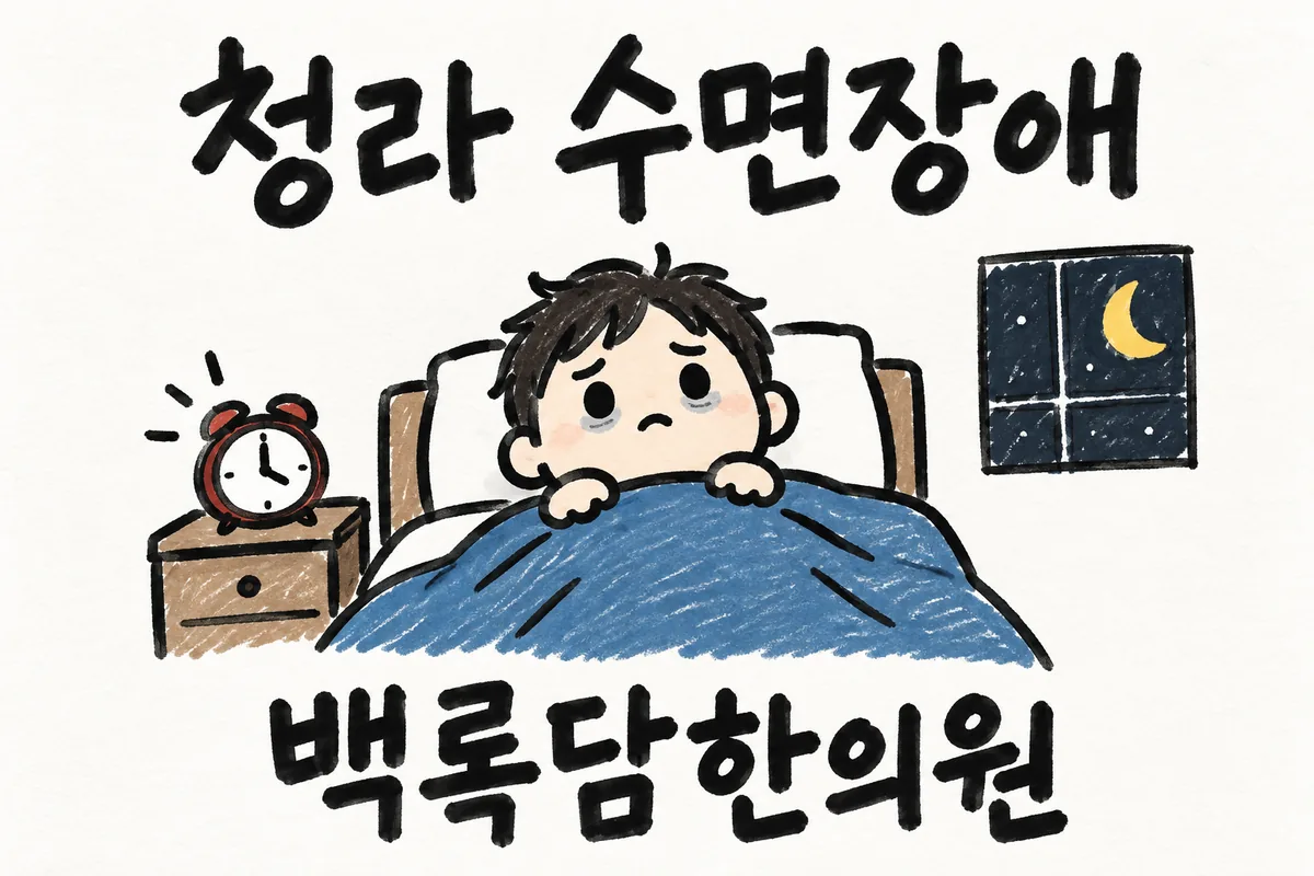 청라 수면장애, 치료받아도 자꾸 도지는 새벽에 눈 뜨는 밤