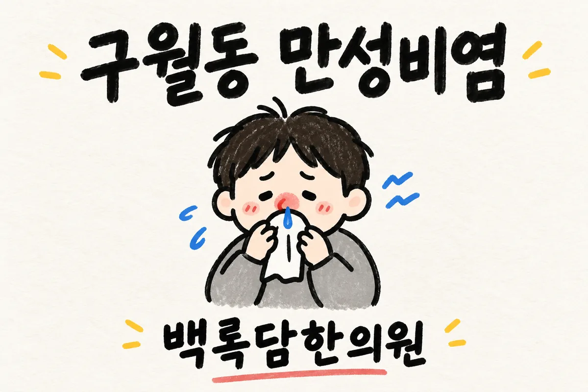 구월동 만성비염, 검사는 정상인데 코막힘과 콧물이 반복될 때