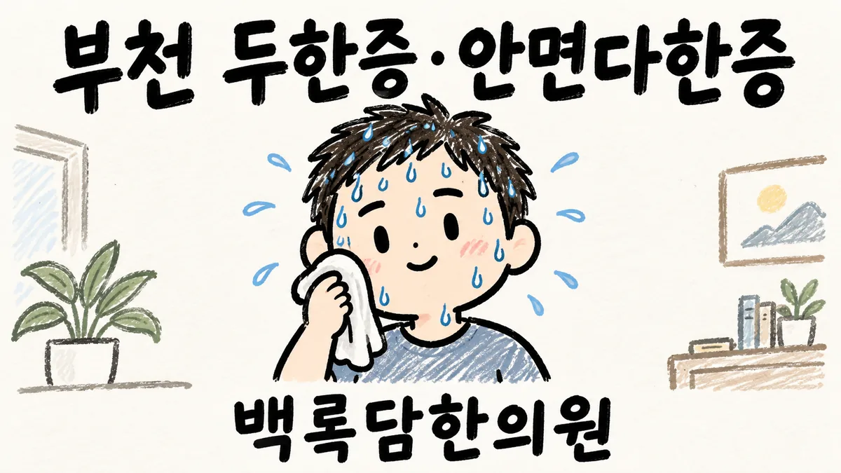 부천 두한증 안면다한증, 일하면 머리에서 땀이 비 오듯 쏟아질 때