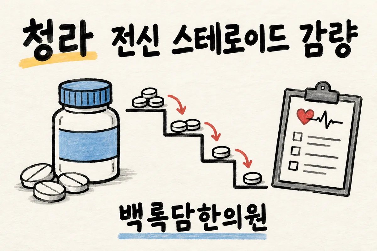 청라 전신 스테로이드 감량, 약을 줄이면 몸이 버티지 못할 때