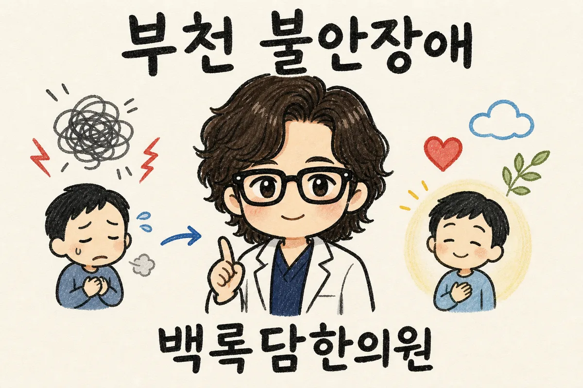 부천 불안장애, 아이 재우고 누우면 가슴 두근거림이 잠을 빼앗을 때