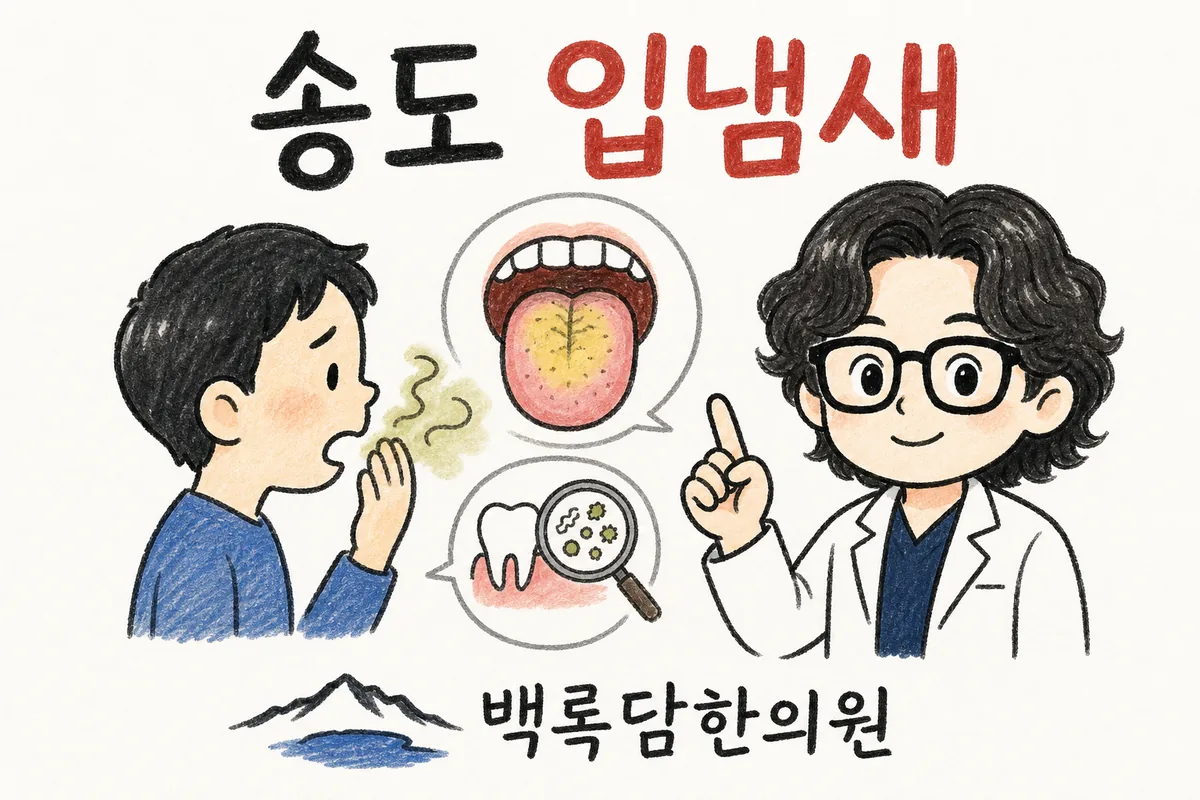 송도 입냄새, 양치해도 속에서 올라오는 냄새가 멈추지 않을 때