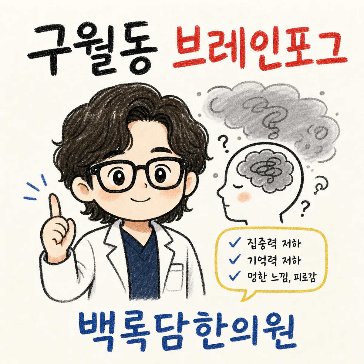 구월동 브레인포그, 밤마다 머릿속이 멍하고 기억이 가물가물할 때