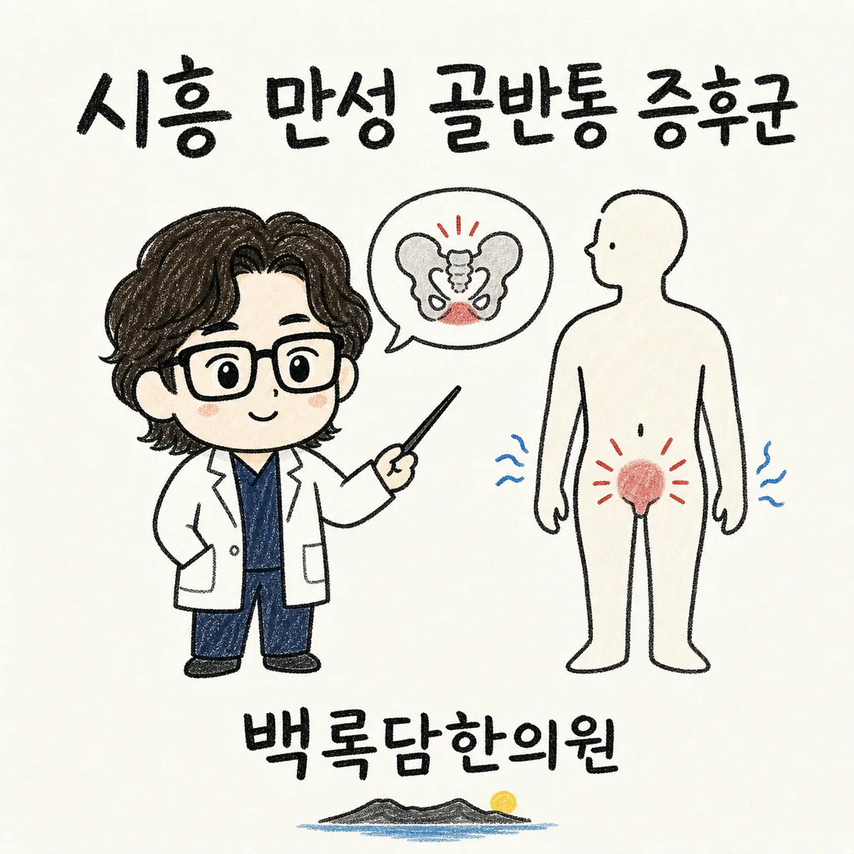 시흥 만성 골반통 증후군, 밤이면 하복부가 묵직하게 아파올 때