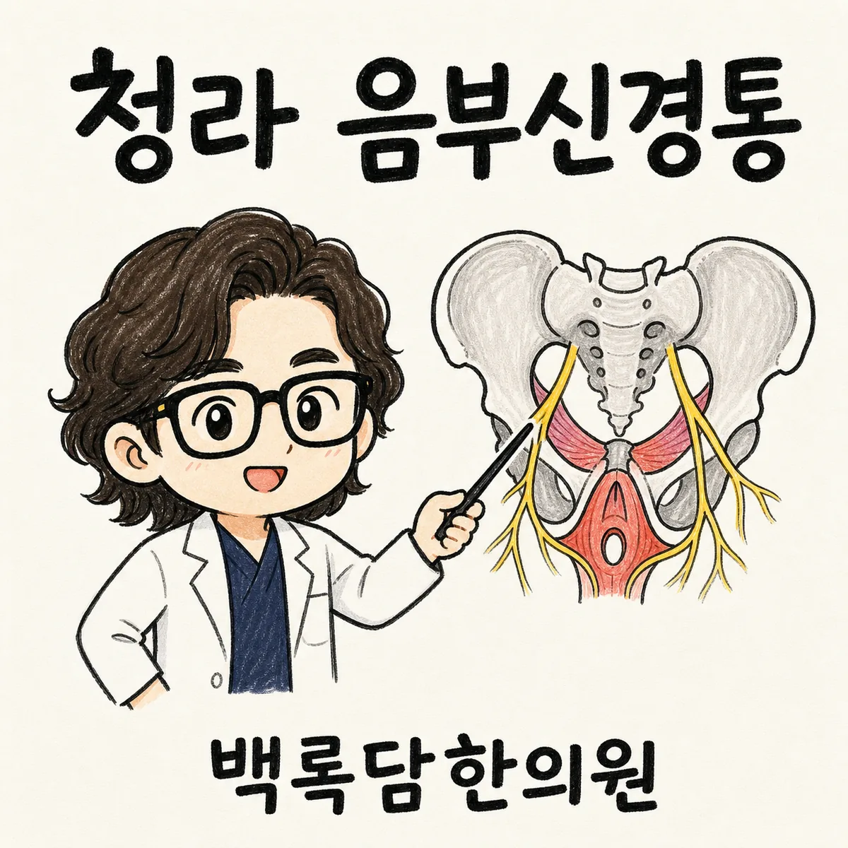 청라 음부신경통, 하루 종일 앉아 일하는데 회음부가 찌릿할 때