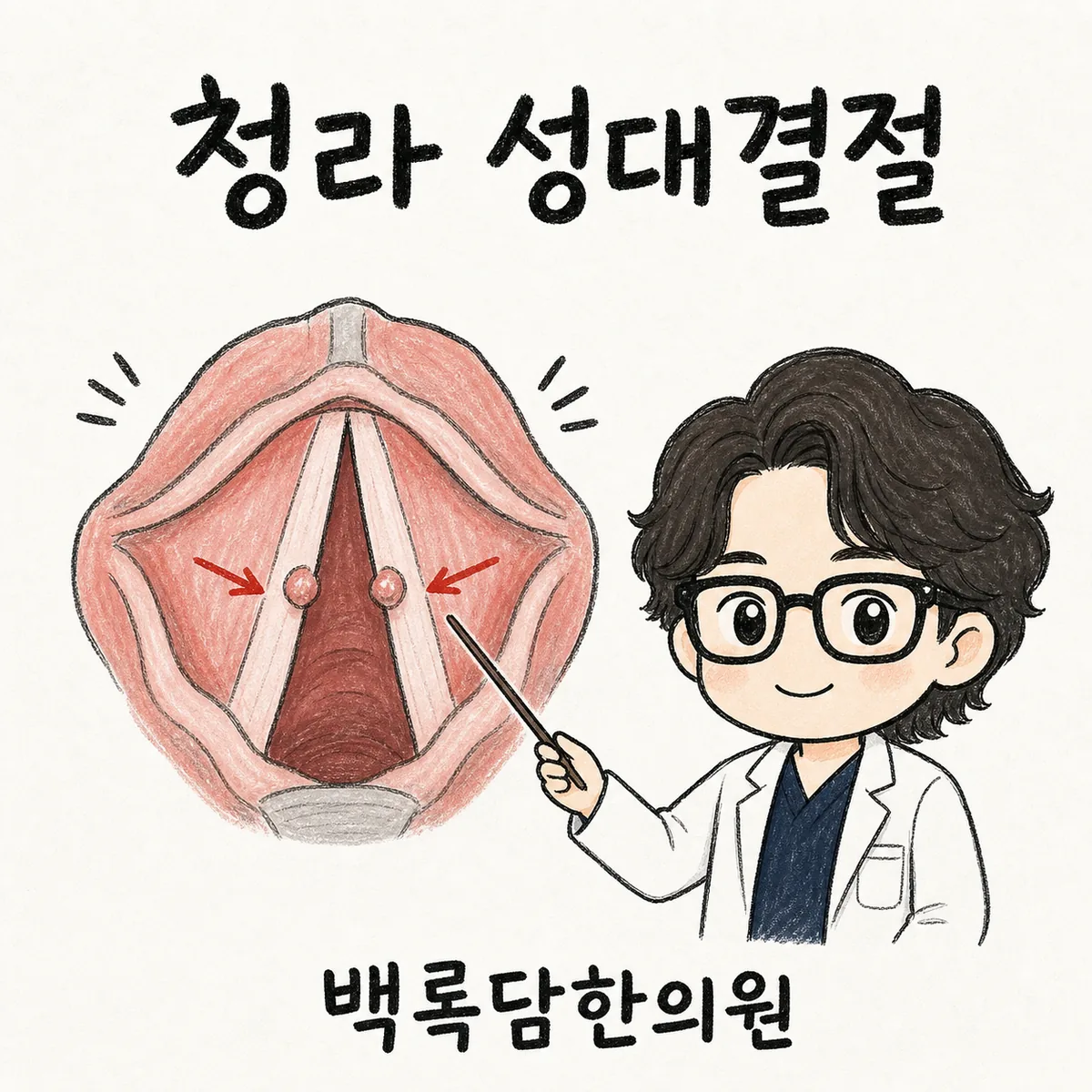 청라 성대결절, 목소리가 계속 쉬고 갈라져서 지칠 때