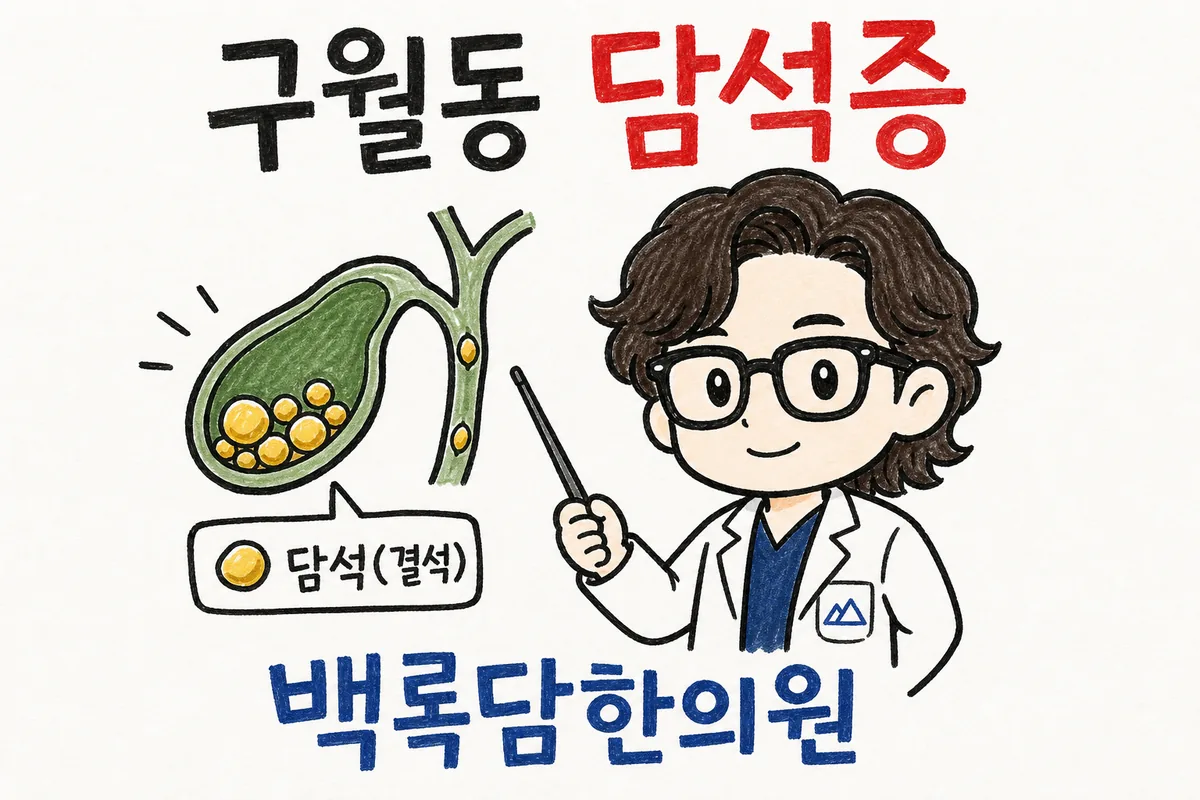 구월동 담석증, 끼니 거르다 명치가 갑자기 비틀릴 때